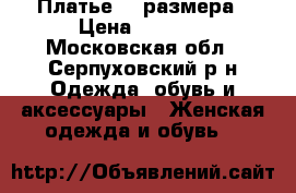 Платье 46 размера › Цена ­ 2 000 - Московская обл., Серпуховский р-н Одежда, обувь и аксессуары » Женская одежда и обувь   